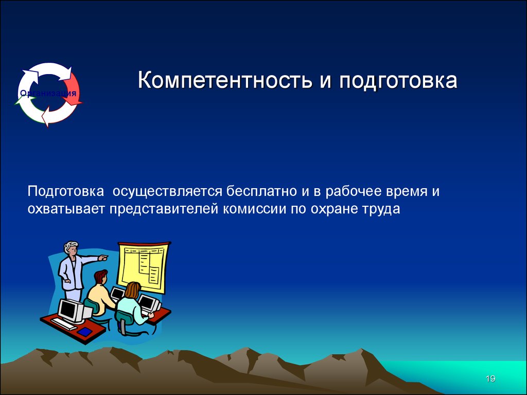 Осуществляется бесплатный. Компетентность по охране труда. Презентации по дисциплине охрана труда - компетенции.