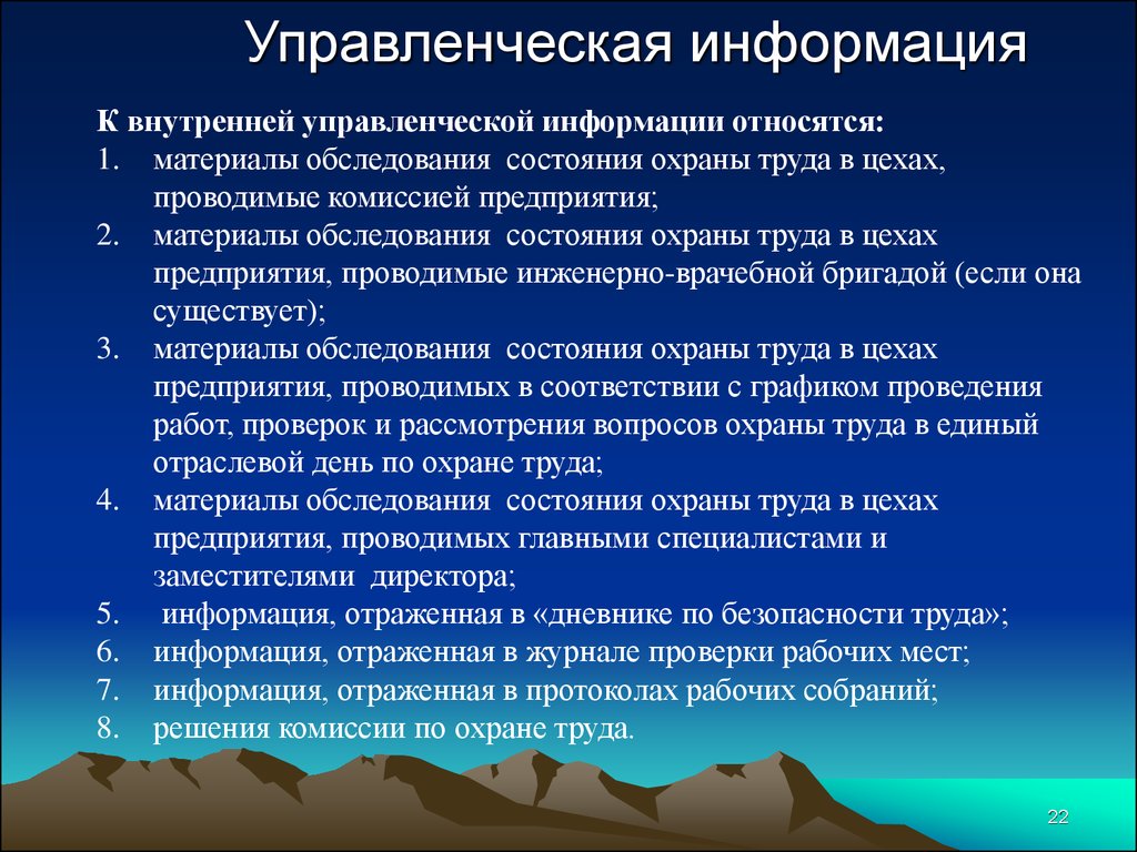 Формы управления информацией. Управленческая информация. Управленческая информация в менеджменте. . Информация и управленческая информация. Управленческая информация – это сведения.