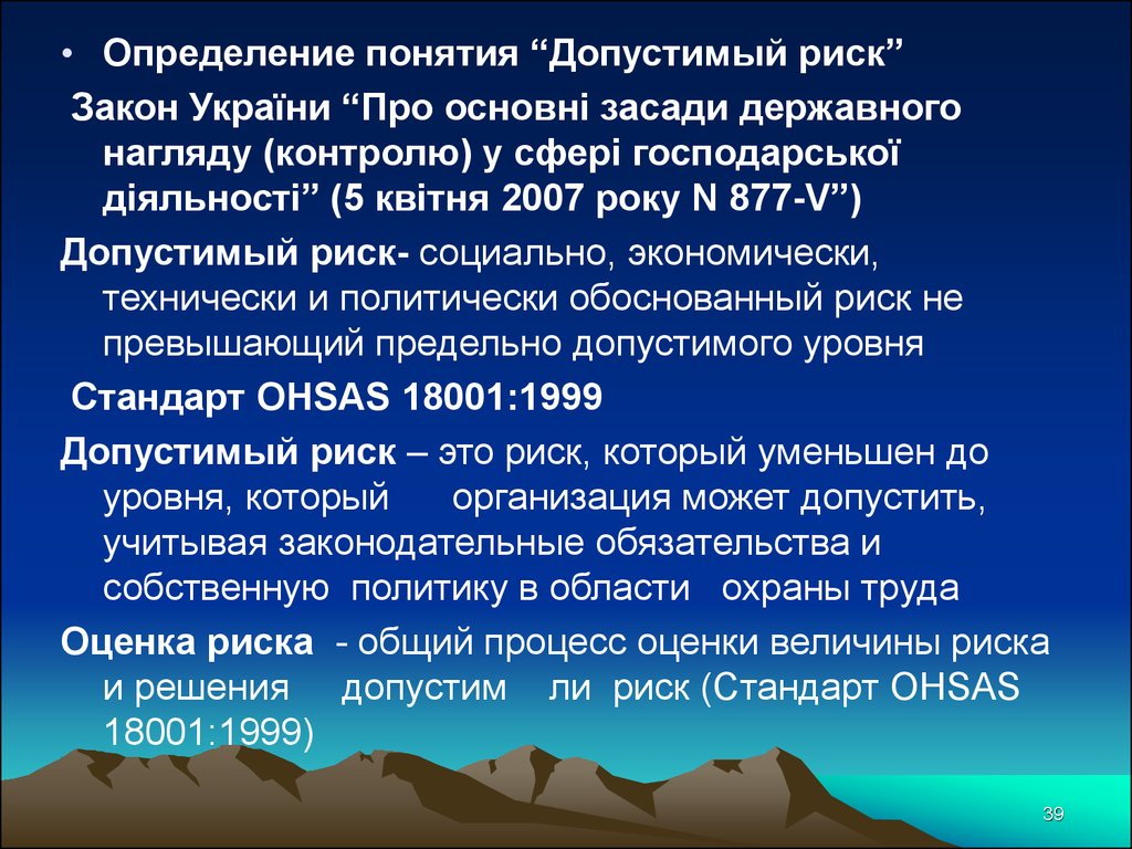 Риск превышает. Понятие допустимого риска охрана труда. Понятие допустимый риск. Допустимый риск это в охране труда. Что такое допустимый уровень риска в охране труда.