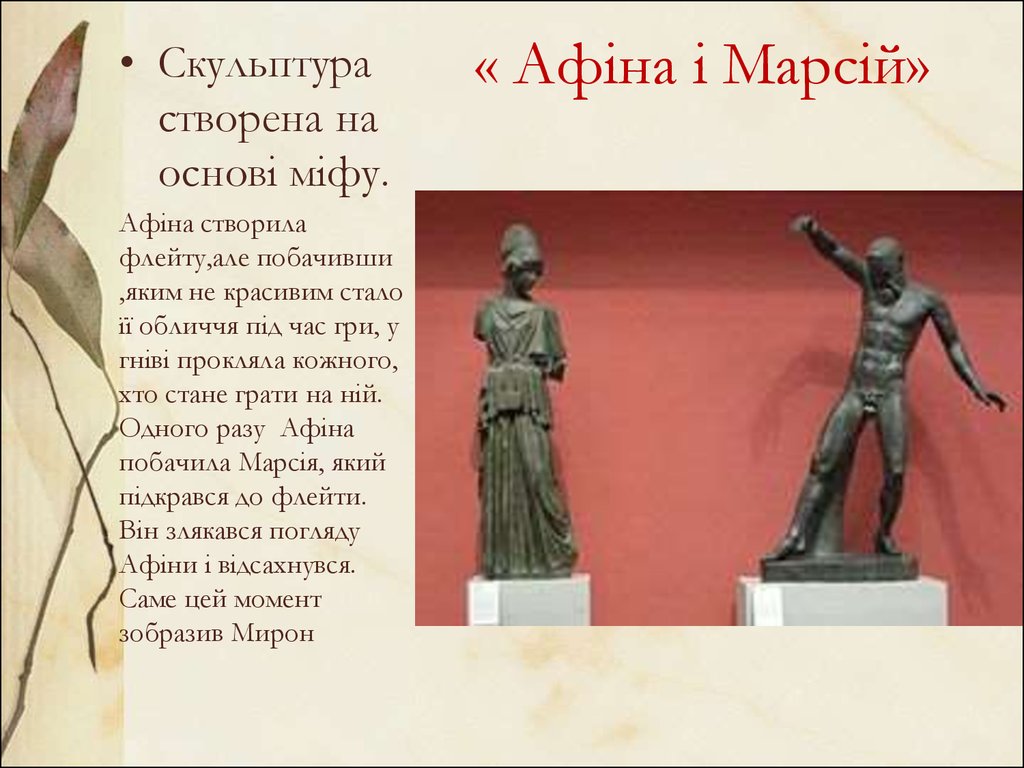 « Афіна і Марсій»