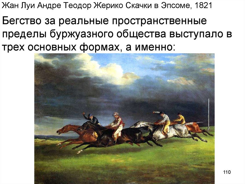 Жан Луи Андре Теодор Жерико Скачки в Эпсоме, 1821