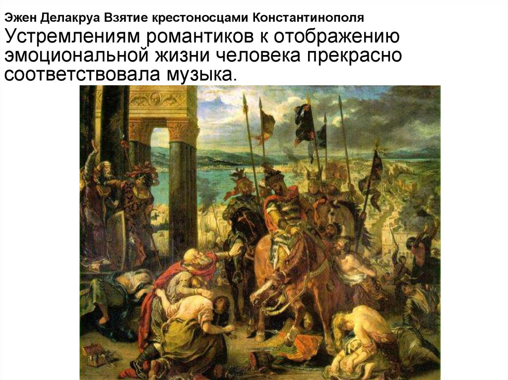 Эжен Делакруа Взятие крестоносцами Константинополя