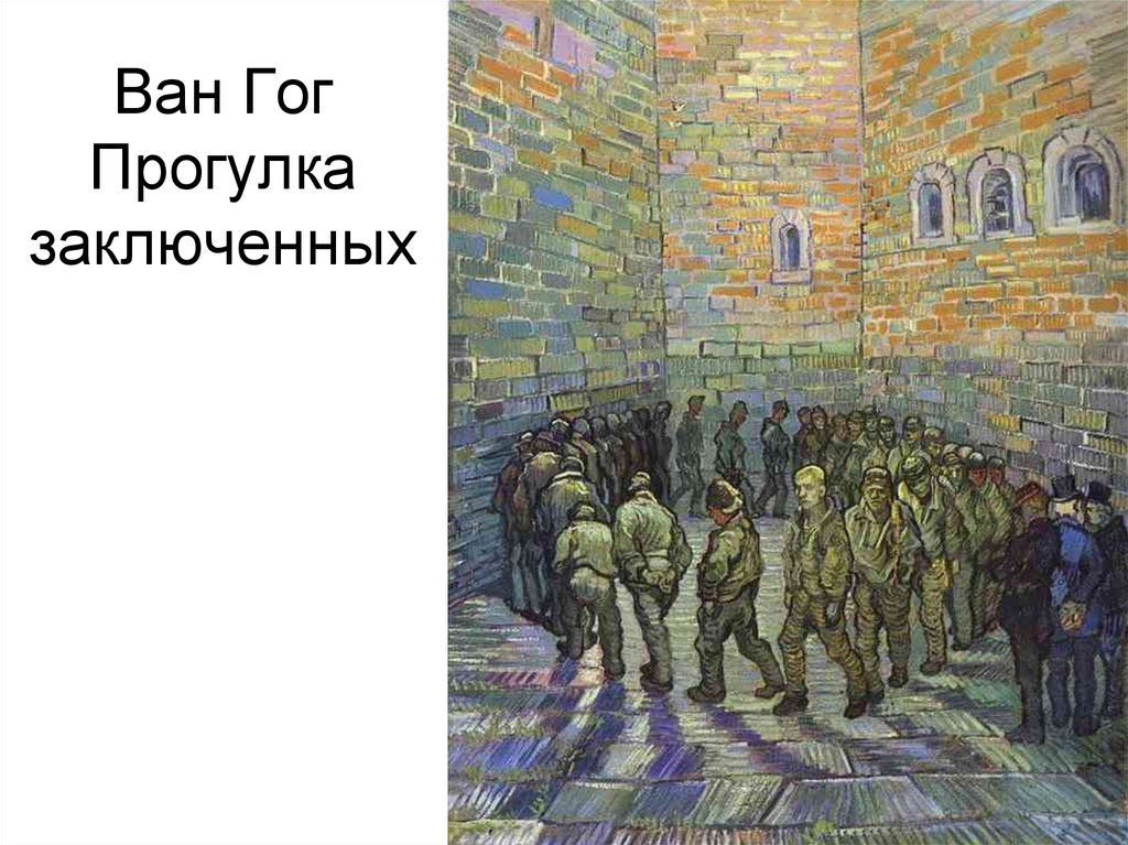 Прогулка заключенных ван