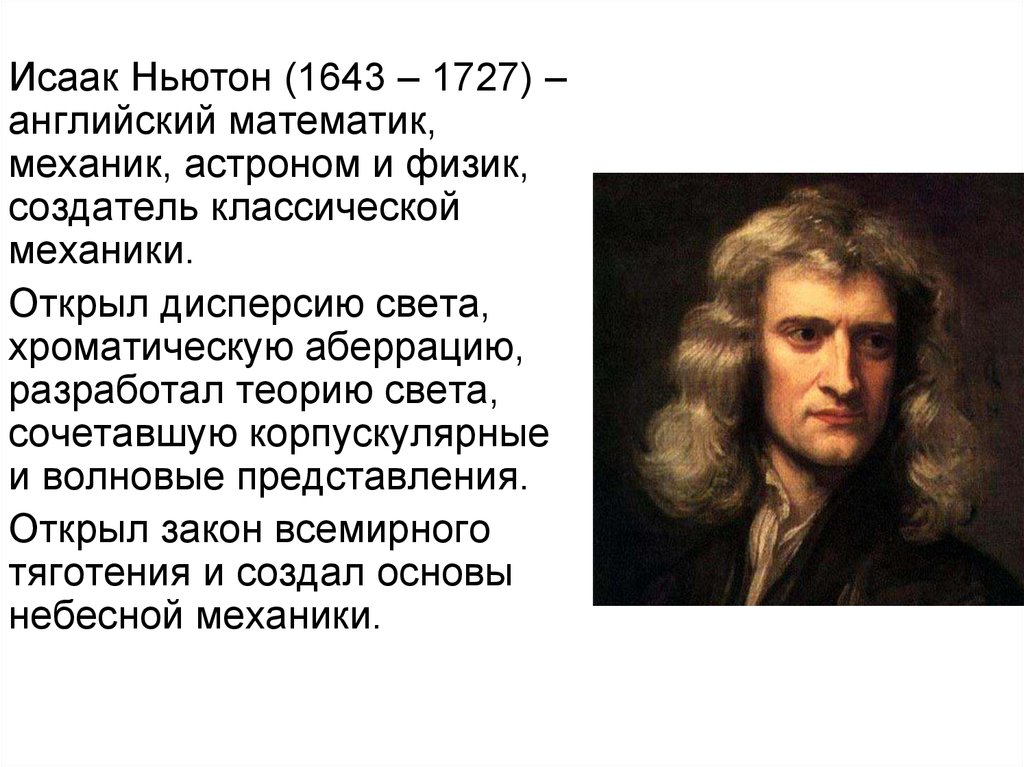Ньютон страна. И. Ньютоном (1643–1727).