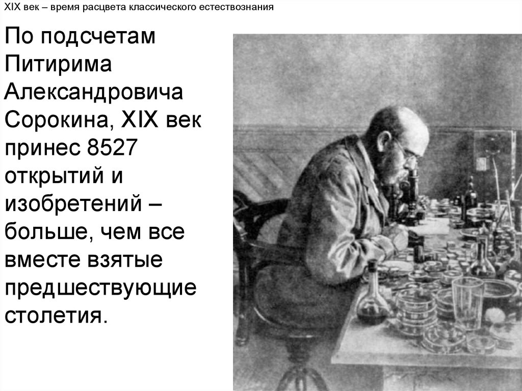 Xvii век называют временем расцвета. Естествознание ученые 19 века. Естествознание в 19 веках. Естествознание нового времени с 17 по 19 век. , Происходит Расцвет классического естествознания.