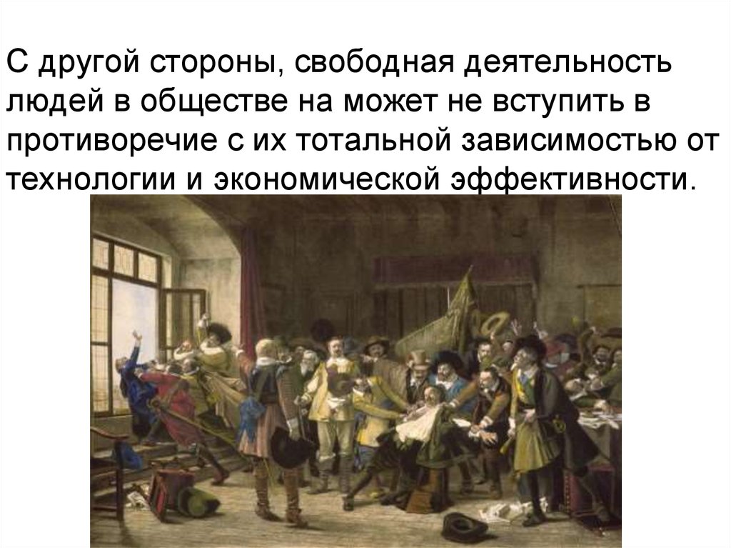 Свободная деятельность. Правда об обществе вступает в противоречие с обществом. 4. Новое время деятельность людей.