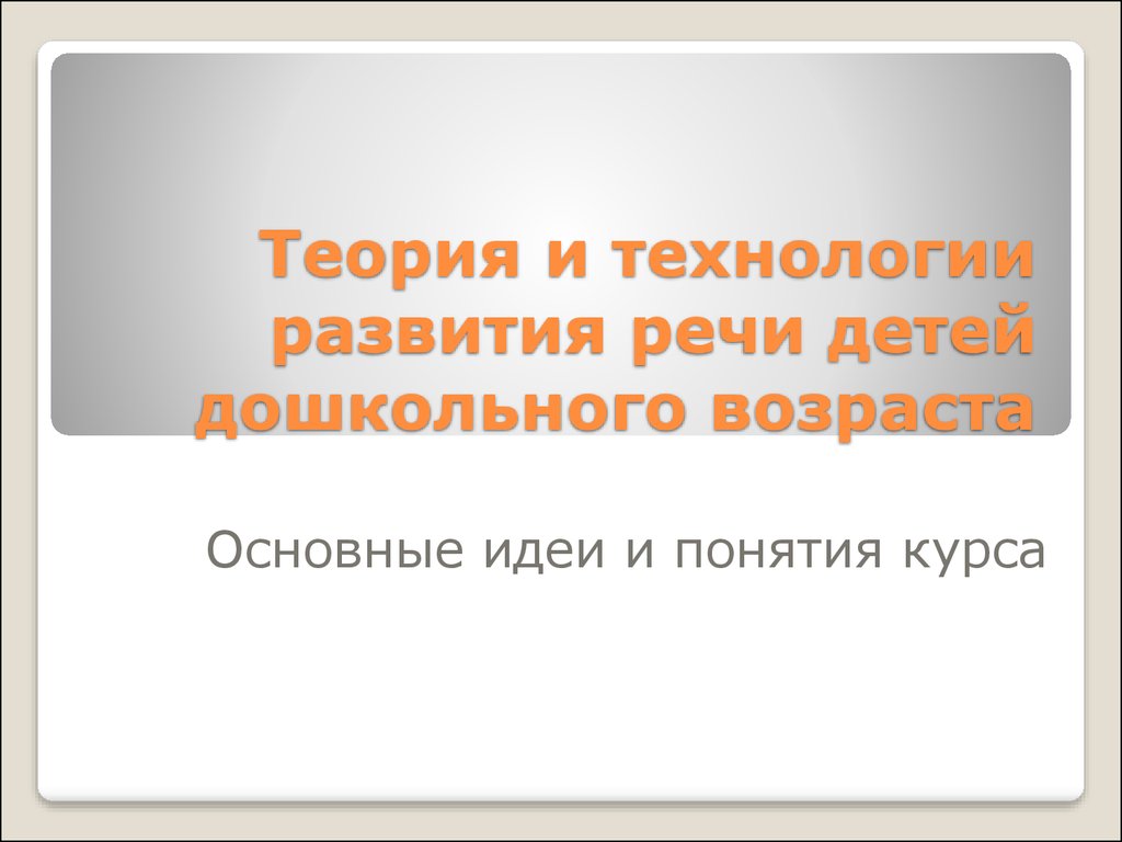 Теория и технологии развития речи детей дошкольного возраста - презентация  онлайн