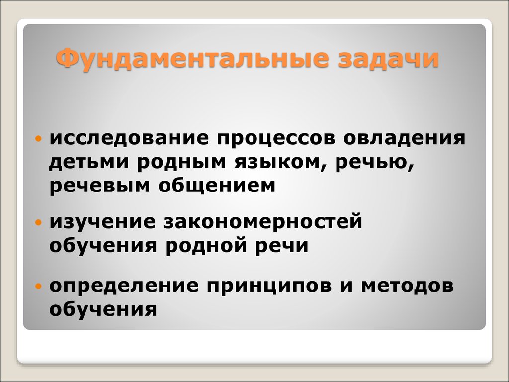 Традиционная задача методики определяемая вопросом чему учить. Фундаментальные задачи. Фундаментальные задачи теории и методики развития речи детей. Прикладные задачи методики развития речи как науки. Фундаментальные задачи методики развития речи как науки.