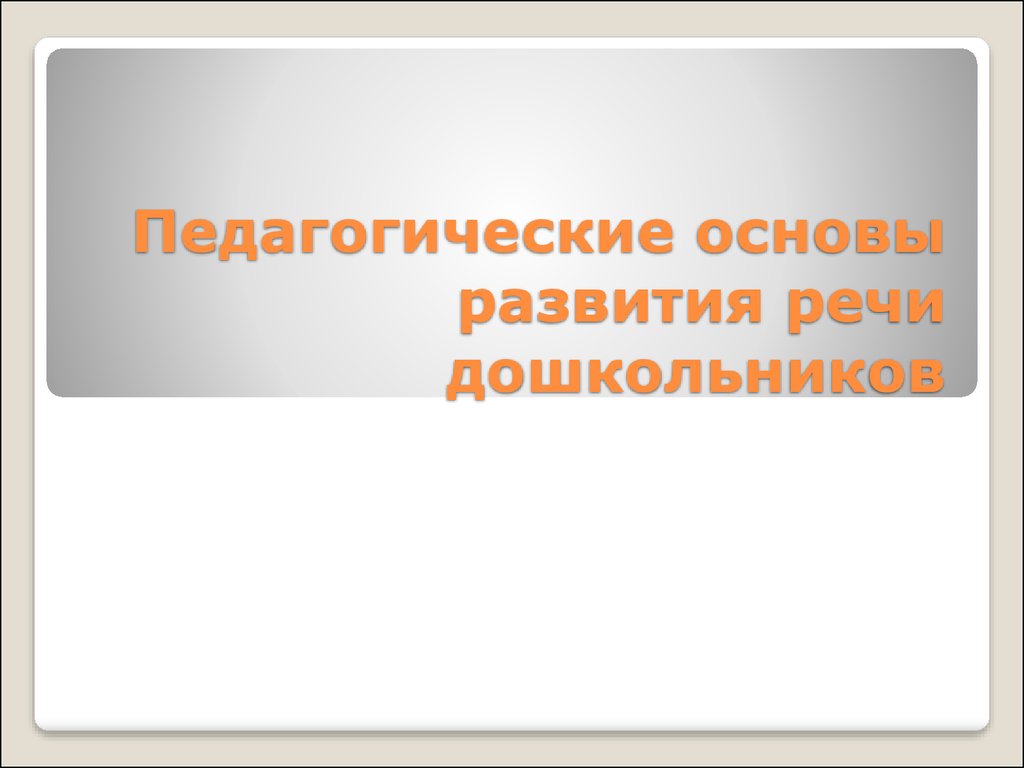 Теория и технологии развития речи детей дошкольного возраста - презентация  онлайн