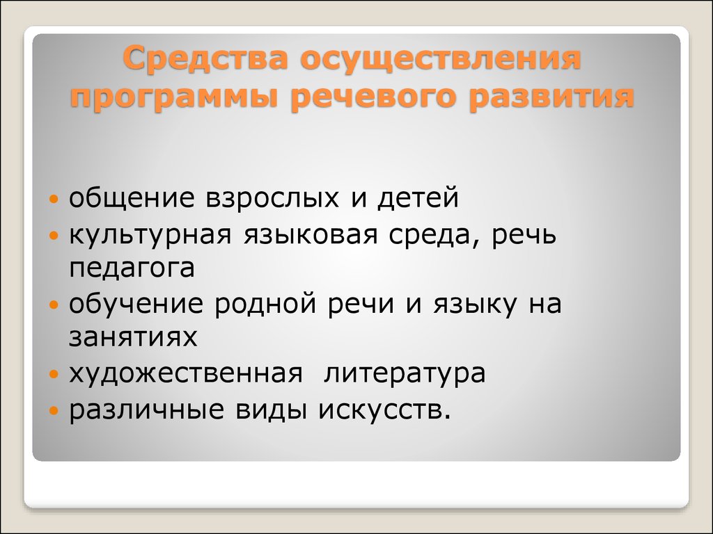 Методы программной реализации. Средства осуществления программы речевого развития. К средствам осуществления программного речевого развития. Культурная языковая среда детей. Методы реализации программы.