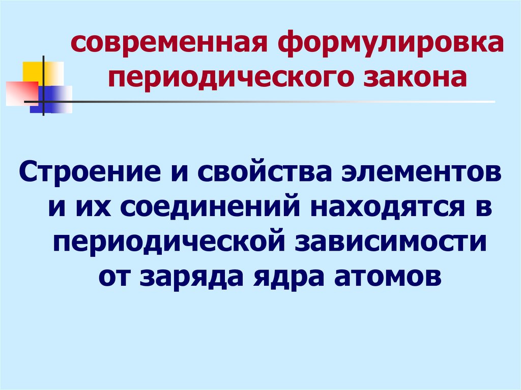 Современную формулировку закона. Современная формулировка периодического. Сформулируйте периодический закон современная формулировка. Три формулировки периодического закона. Современная формула периодического закона.