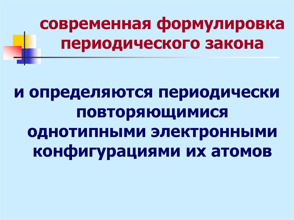 Современная формулировка. Современная формулировка периодического закона. Современная трактовка периодического закона. Периодический закон, формулировка первоначальная и современная..