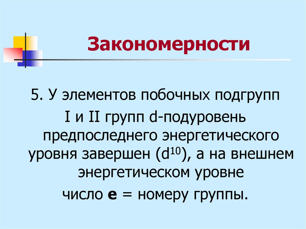 Побочные элементы. Закономерности в побочных подгруппах. 2 Группа побочная Подгруппа. 5 Побочных элементов. Общие закономерности металлических предметов б подуровня.