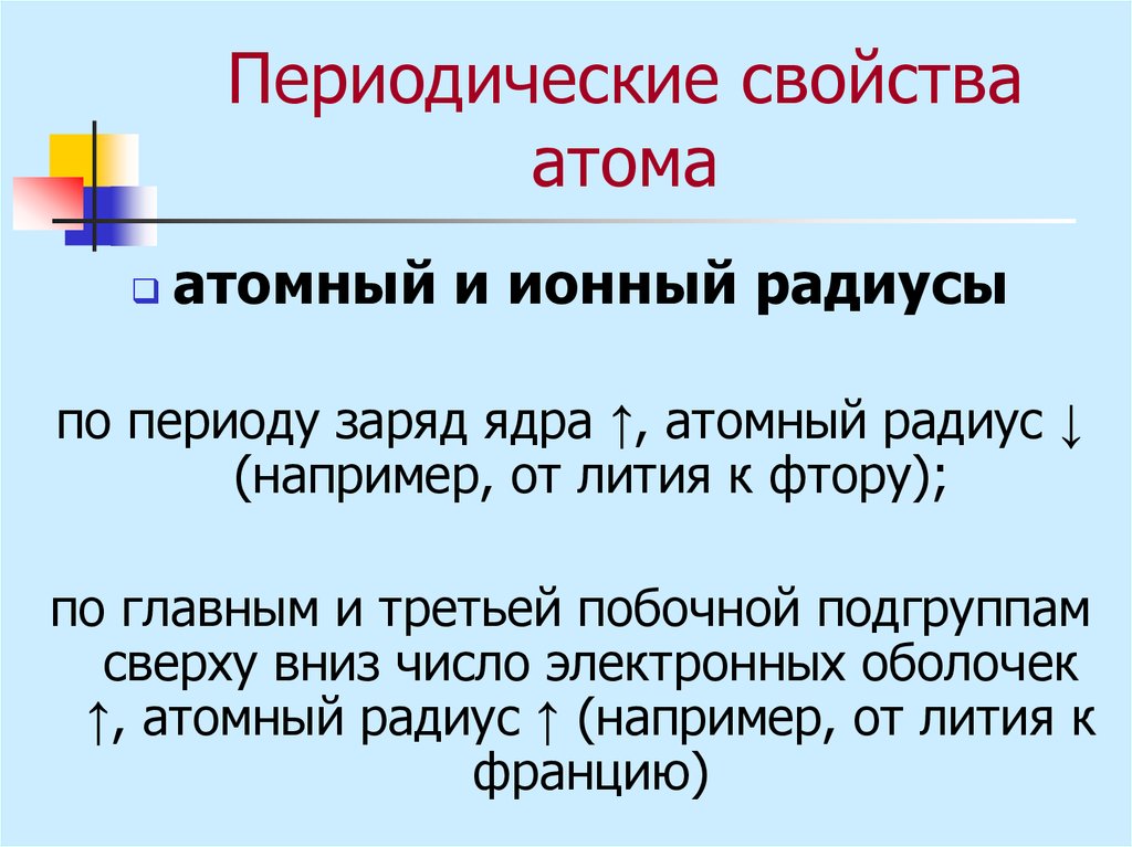 Периодические свойства. Периодические свойства атомов. Периодичность свойств атомов. Свойство периодичности. Периодические свойства атомов и ионов.