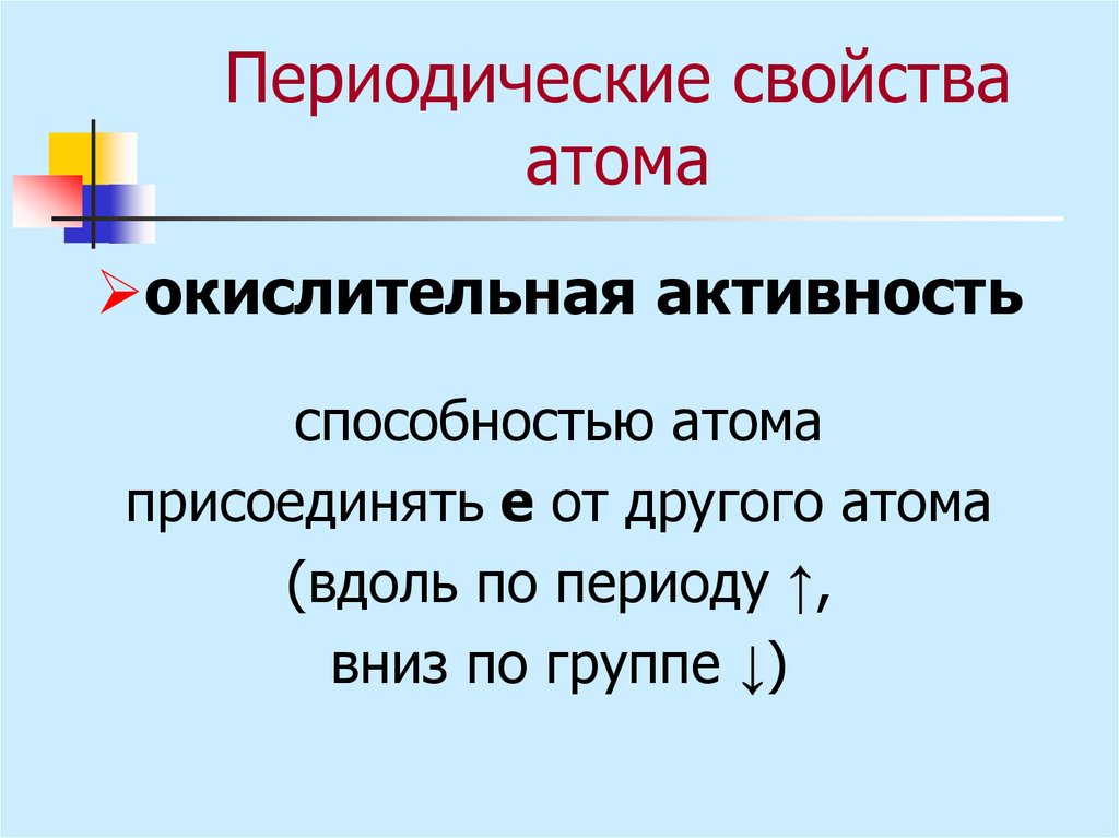 Периодические свойства атомов. Периодические свойства. Способность атома присоединять или замещать.