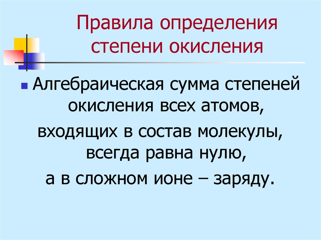 Правила определения степеней. Алгебраическая сумма степеней окисления равна 0.