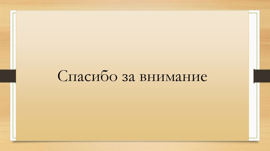 Спасибо за внимание