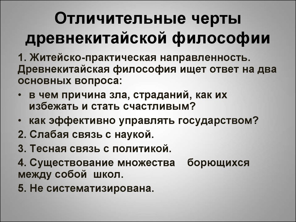 Назовите основные особенности. Характерные черты философии древнего Китая. Специфические черты древнекитайской философии. Отличительные черты философии древнего Китая. Отличительные черты древнекитайской философии.