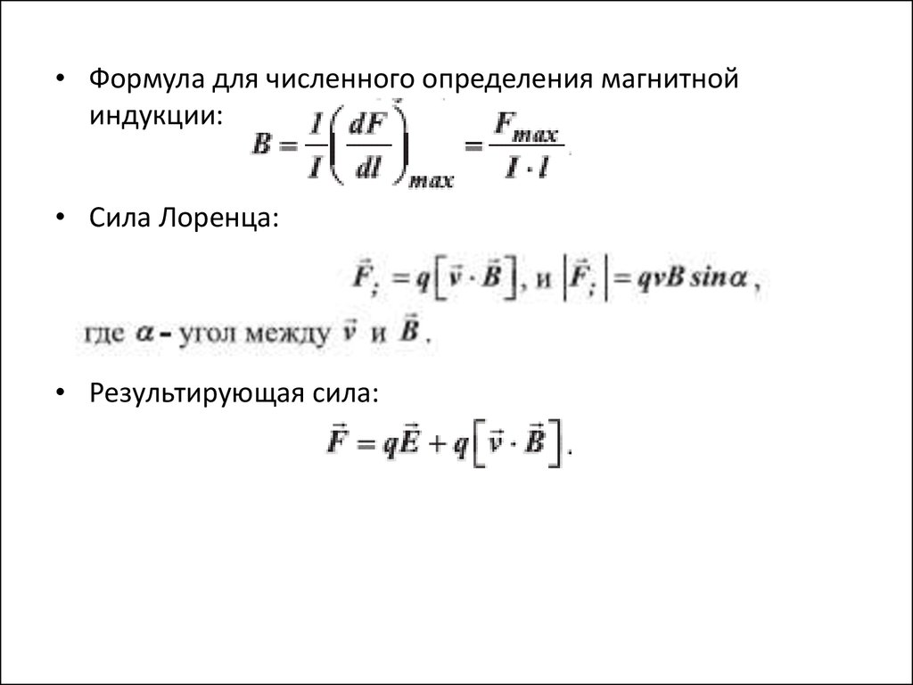 Определить магнитную постоянную. Сила Лоренца формула магнитной индукции. Формула Лоренц-Лорентца. Формула инвертора. Выходная частота преобразователя формула.