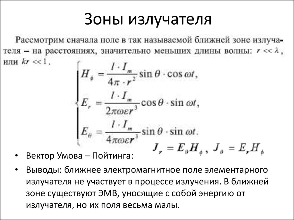 Составляющие поля. Дальняя зона элементарного электрического излучателя. Поле элементарного электрического излучателя в ближней зоне. Элементарный электрический излучатель.