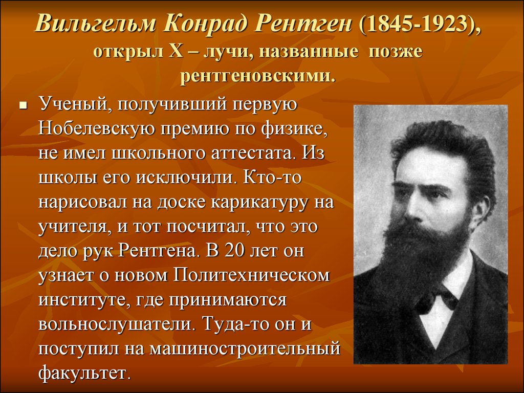 Рентген ученый. Вильгельм Конрад рентген (1845 – 1923). Вильгельм Конрад рентген(Германия) (1845-1923) ученый. Физик Вильгельм Конрад рентген. Вильгельм Конрад рентген открытие.