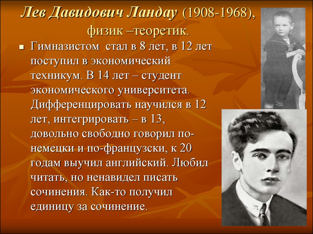 Лев ландау презентация