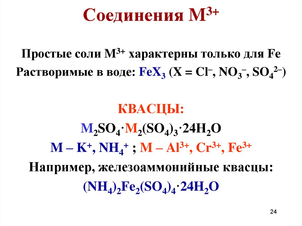 Назовите соединения fe