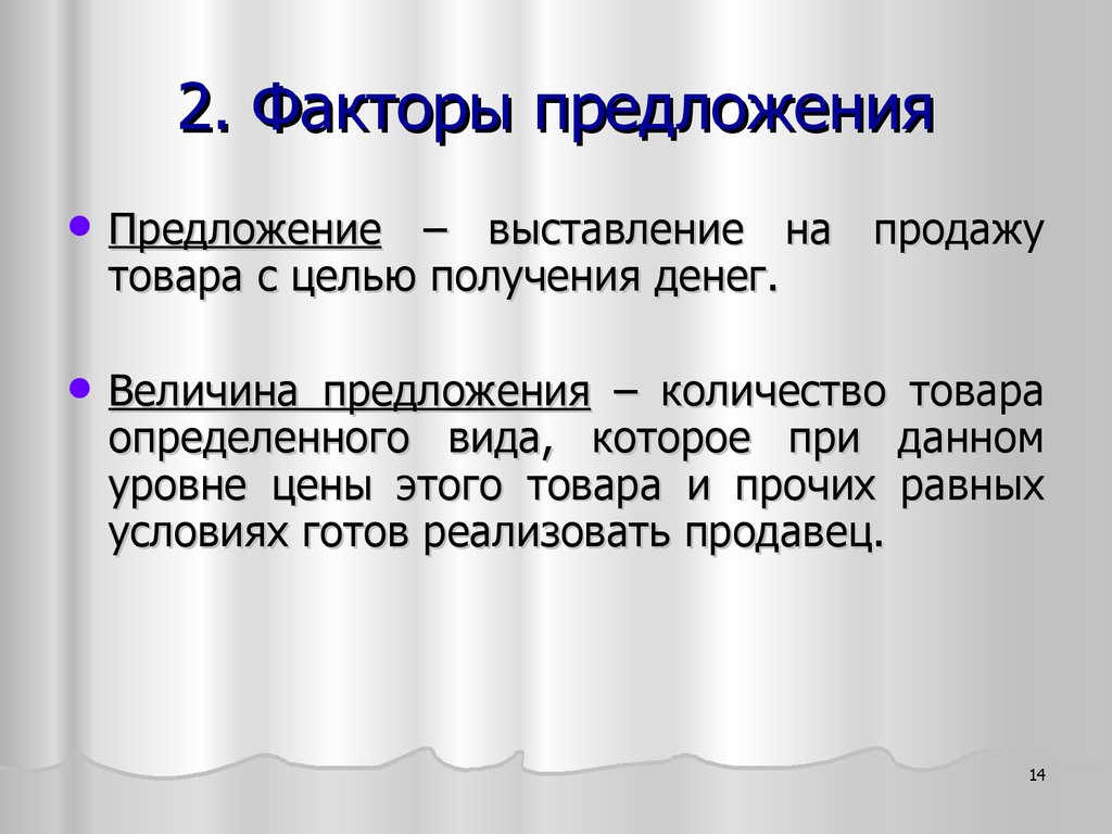 Выставлять предложения. Факторы величины предложения. Факторы предложения денег. Величина предложения денег. Предложение и величина предложения.