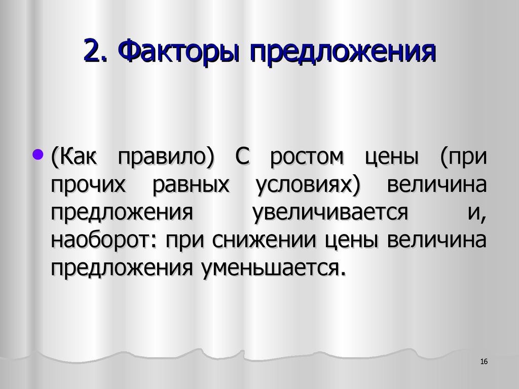 2. Факторы предложения. Прочие равные.