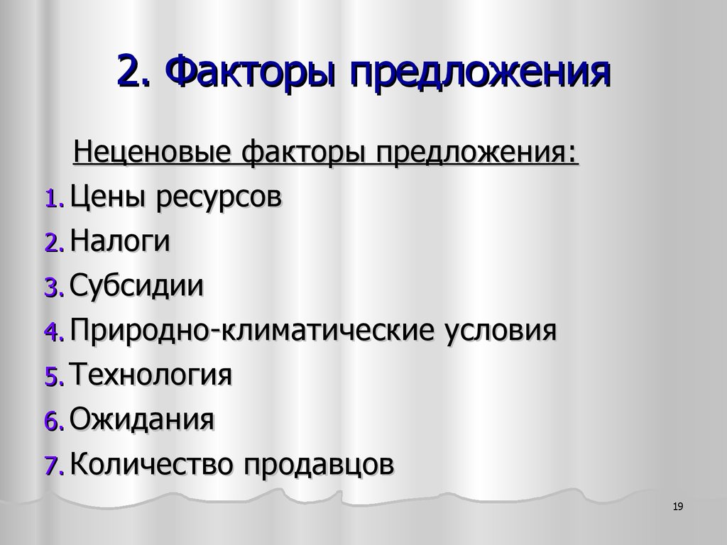 3 предложение факторы предложения