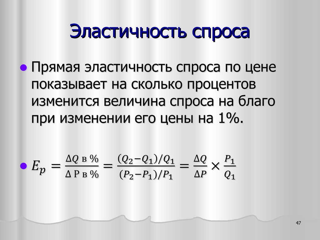 Прямая спроса. Формула прямой эластичности спроса. Коэффициент прямой эластичности спроса. Коэффициент прямой эластичности спроса по цене формула. Прямая эластичность спроса формула.