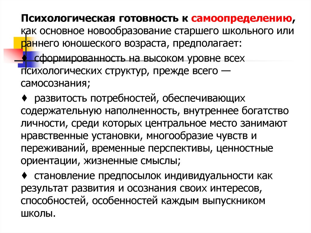 Новообразования раннего юношеского возраста. Новообразования старшего школьника. Психологические новообразования старшего школьного возраста. Профессиональное самоопределение. Готовность к профессиональному самоопределению.