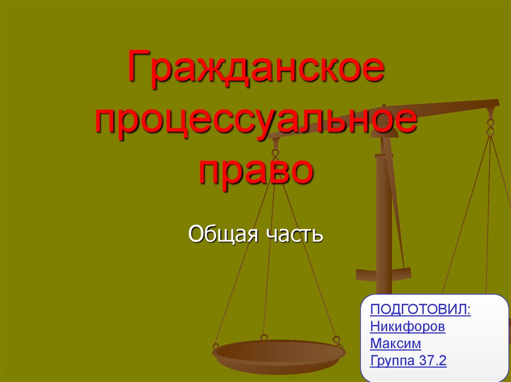 Презентация гражданское процессуальное право 10 класс