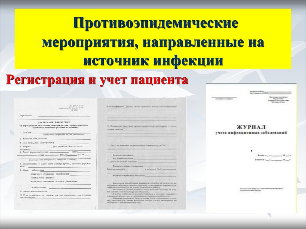 Противоэпидемические мероприятия направленные. Противоэпидемические мероприятия направленные на источник инфекции. Противоэпидемическое мероприятие направленное на источник. Мероприятие направленное на источник инфекции. Журнал противоэпидемических мероприятий.