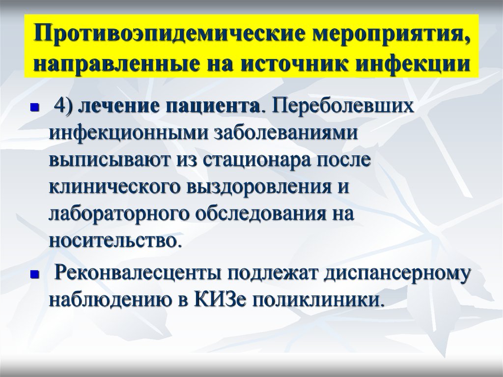 Противоэпидемические мероприятия в школе. Противоэпидемические мероприятия направлены. Мероприятия направленные на устранение источника инфекции. Противоэпидемические мероприятия по звеньям. Мероприятия в очаге, направленные на источник инфекции:.