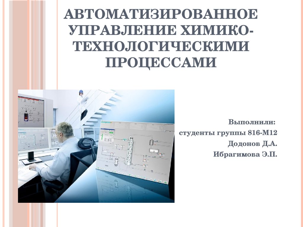 Управление технологическими процессами. Системы управления химико-технологическими процессами. Автоматизированный химико Технологический процесс. Схемы проектов по АСУ химико-технологическими процессами. Способы управления технологическим процессом.