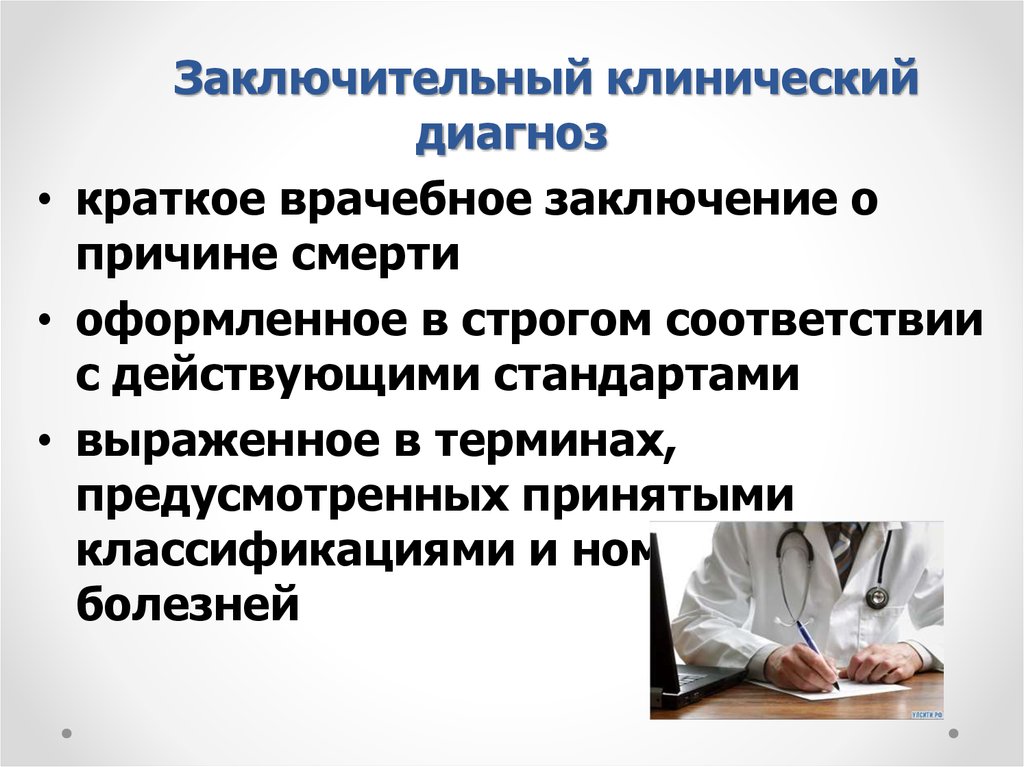 Заключительный диагноз. Заключительный клинический диагноз. Заключительный клинический диагноз в истории болезни. Диагноз краткое заключение о сущности заболевания?. Оформление диагноза кратко.