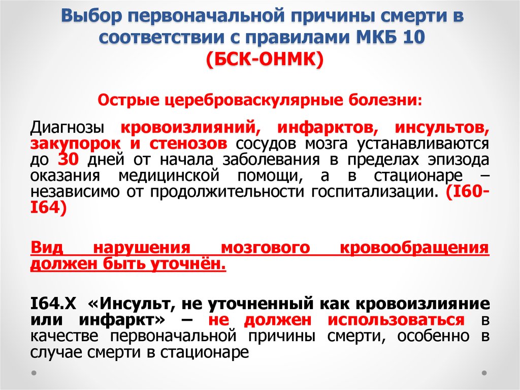 Головного мозга мкб. Острое нарушение мозгового кровообращения мкб код 10. Мкб-10 Международная классификация болезней ОНМК. Ишемический инсульт мкб 10. Нарушение мозгового кровообращения мкб 10.