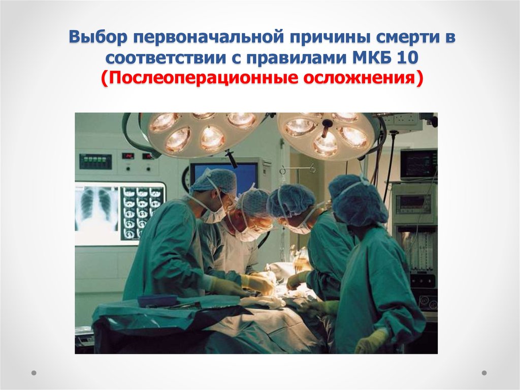 Послеоперационный период мкб. Осложнения послеоперационного периода. Осложнения после операции. Осложнения раннего послеоперационного периода. Классификация послеоперационных осложнений.