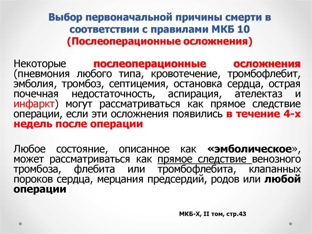 Причины гибели. Первоначальная причина смерти это. Осложнения мкб. Послеоперационные осложнения мкб. Код по мкб-10 r99.x.