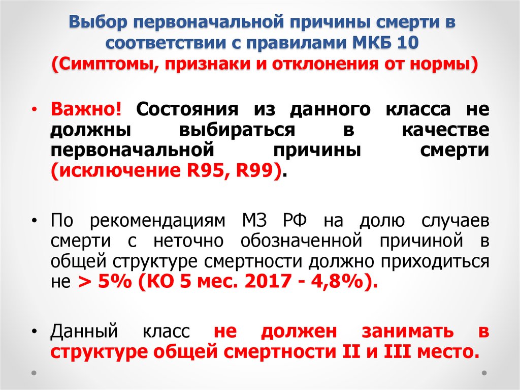 Что значит вызываемый. Коды причин смерти. R99 код по мкб. R99 по мкб 10. Мкб-10 коды r 99.