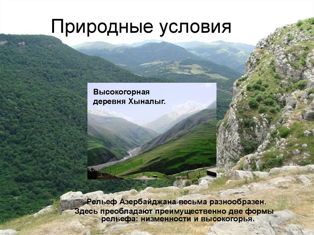 Природные условия рельеф. Природные условия Азербайджана. Рельеф Азербайджана. Описание природы Азербайджана. Природа Азербайджана презентация.