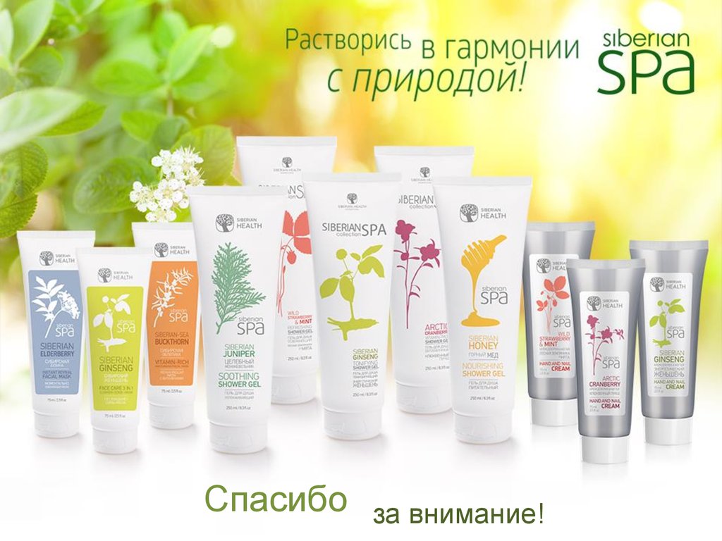 Интернет магазин siberian. Siberian Wellness продукция косметика. Спа коллекция Сибирское здоровье. Продукты Сибирское здоровье косметика. Косметика здоровье Сибири.