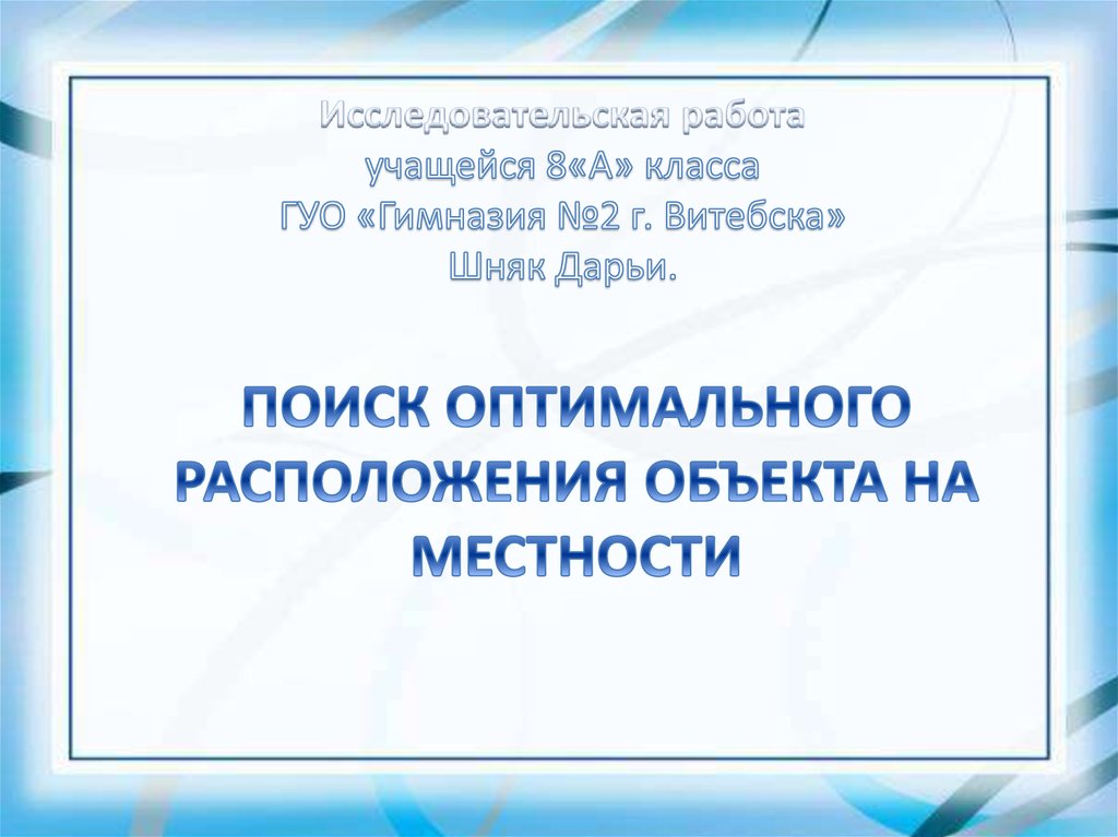 ПОИСК ОПТИМАЛЬНОГО РАСПОЛОЖЕНИЯ ОБЪЕКТА НА МЕСТНОСТИ