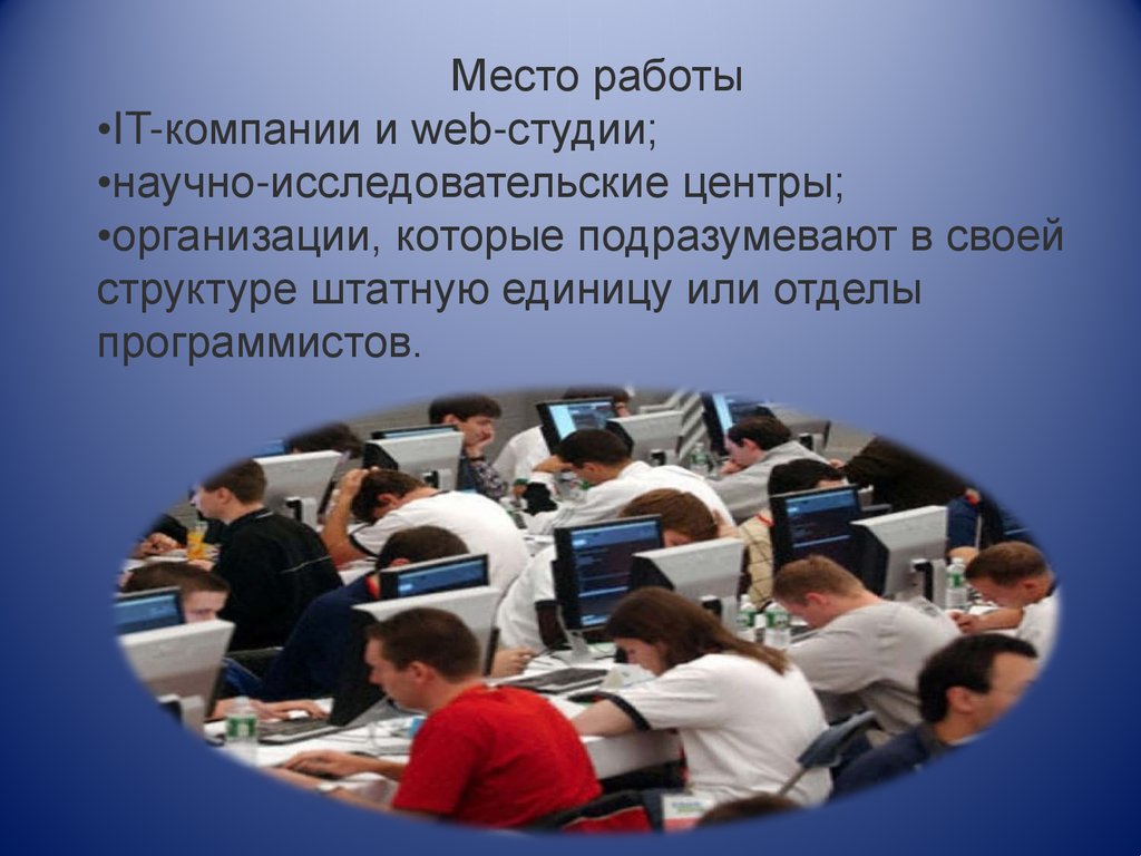 Профессия программист. Знаменитые и великие программисты - презентация  онлайн