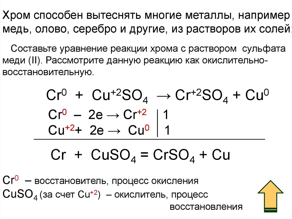 Хром с серой уравнение реакции. Цинк вытеснит медь из раствора сульфата меди(II):. Уравнение реакции меди. Хром и его соединения. Реакции с хромом.