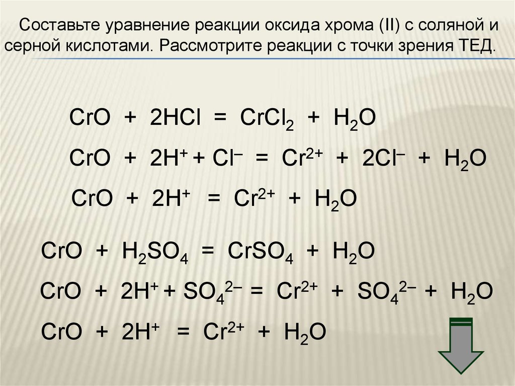 3 плюс соляная кислота. Уравнения реакций с cro2. Уравнения взаимодействия серной кислоты. Cro+h2. So2 и соляная кислота.