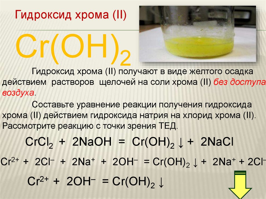 Соединения хрома ii. Формула веществ гидроксид хрома 3. Гидроксид хрома 3 плюс щелочь. Окисление гидроксида хрома 2. Гидроксид хрома плюс щелочь.