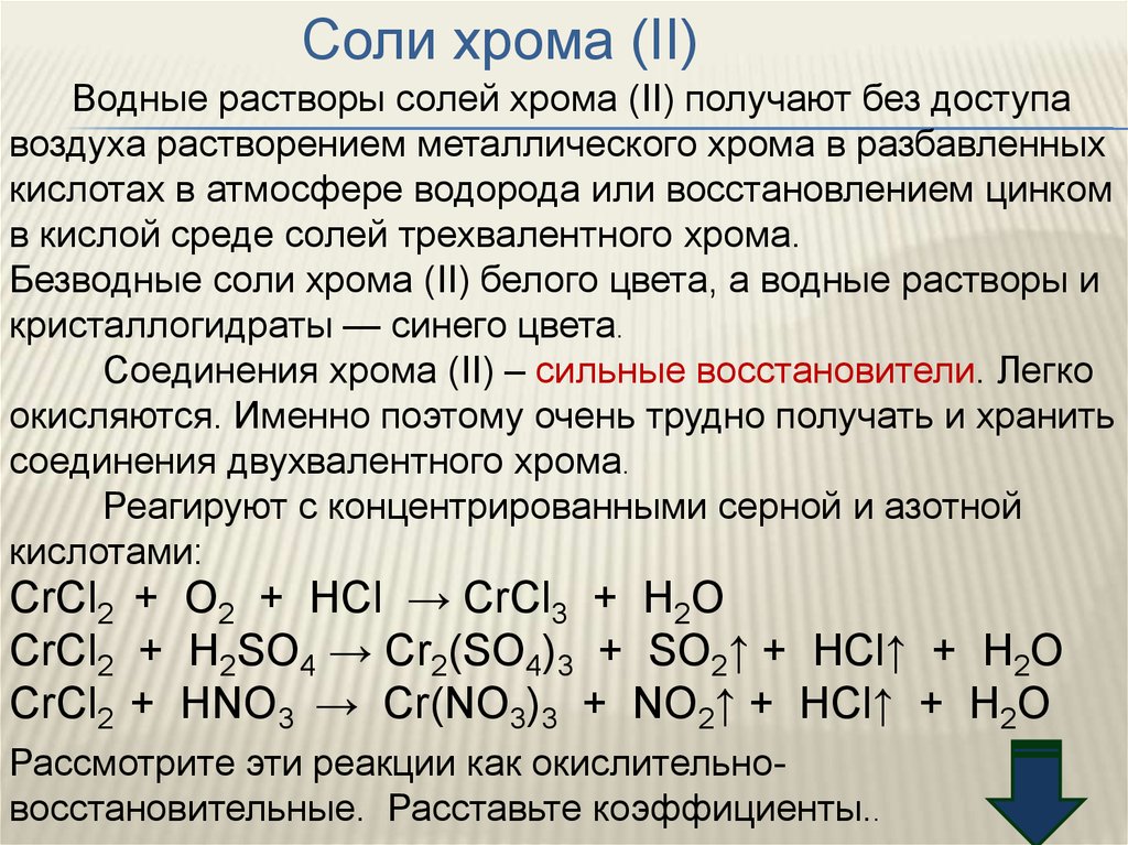 Взаимодействие хрома с водой. Соединения хрома 2 цвет. Цвет растворов солей хрома 3. Гидроксид хрома 3 в кислой среде реакция. Соли хрома (II).