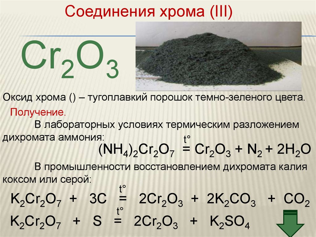 Характеристика оксида калия. Химические свойства оксида хрома 3 уравнения реакций. Оксид хрома 3 формула химическая. Оксид хрома 6 cro3. Амфотерные оксиды оксид хрома (2).